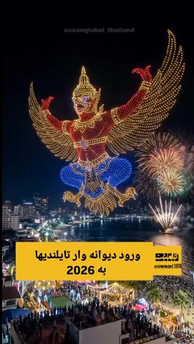 (ویدئو) ورود دیدنی تایلندی‌ها به سال ۲۰۲۶