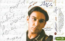 عکس | تونل زمان؛ شادمهر عقیلی در حال ساخت آهنگ پر پرواز در ایران سال ۱۳۷۹