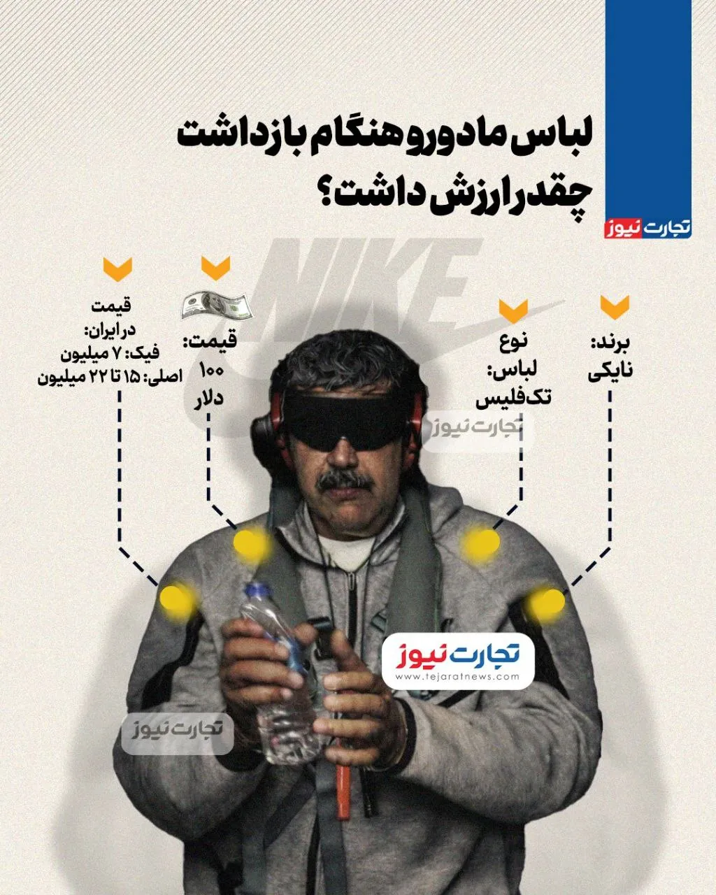 استایل مادورو پس از بازداشت