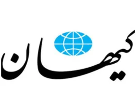 اولین واکنش کیهان به تفاهم احتمالی ایران و آمریکا