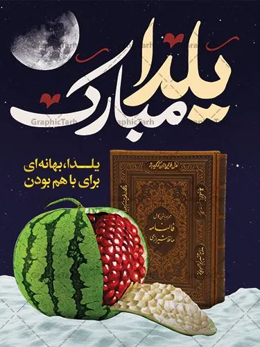 عکس و استوری شب یلدا