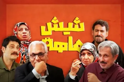 ساعت پخش و تکرار سریال «شش ماهه» مهران مدیری