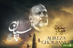 بشنوید | آهنگ جدید و زیبای علیرضا قربانی برای سریال تاسیان + متن شعر