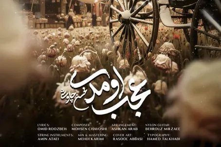 دانلود آهنگ «عجب اومدی» محسن چاوشی برای سریال «بامداد خمار» + متن ترانه