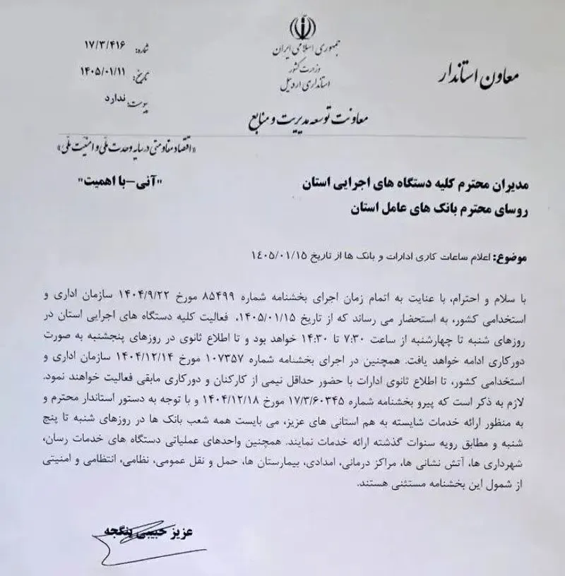 تغییر ساعات کاری ادارات و بانک‌ها از ۱۵ فروردین