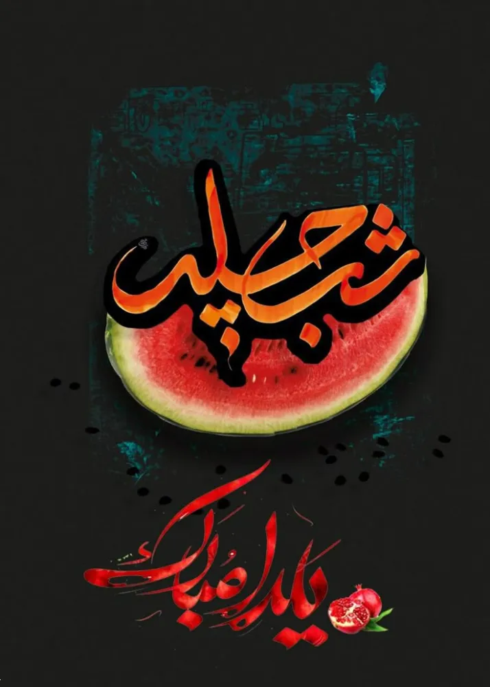 عکس و استوری شب یلدا