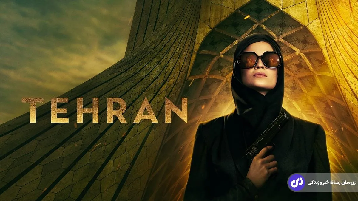 سریال «تهران» سریال «تهران»