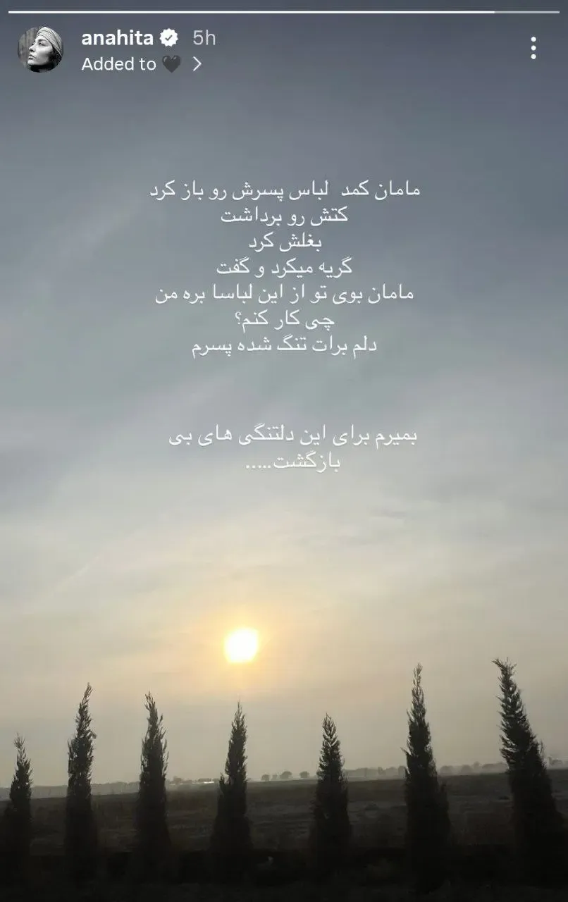 آناهیتا درگاهی استوری گذاشت
