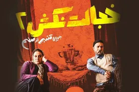 عکسی بامزه از خجالت نکش ۲: روایت جالب شبنم مقدمی از قصه دلدادگی «صنم» و «قنبر»