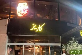 کافه کاریز برای همیشه تعطیل شد؛ مدیر کافه در بازداشت است