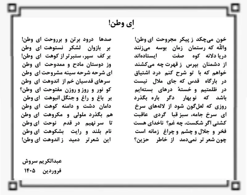 عبدالکریم سروش، فیلسوف ایرانی، درباره وطن سرود