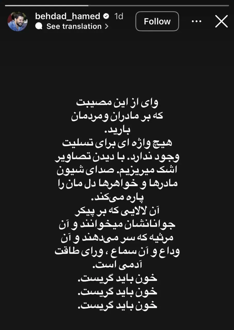 توییت حامد بهداد درباره اعتراضات دی ماه 1404