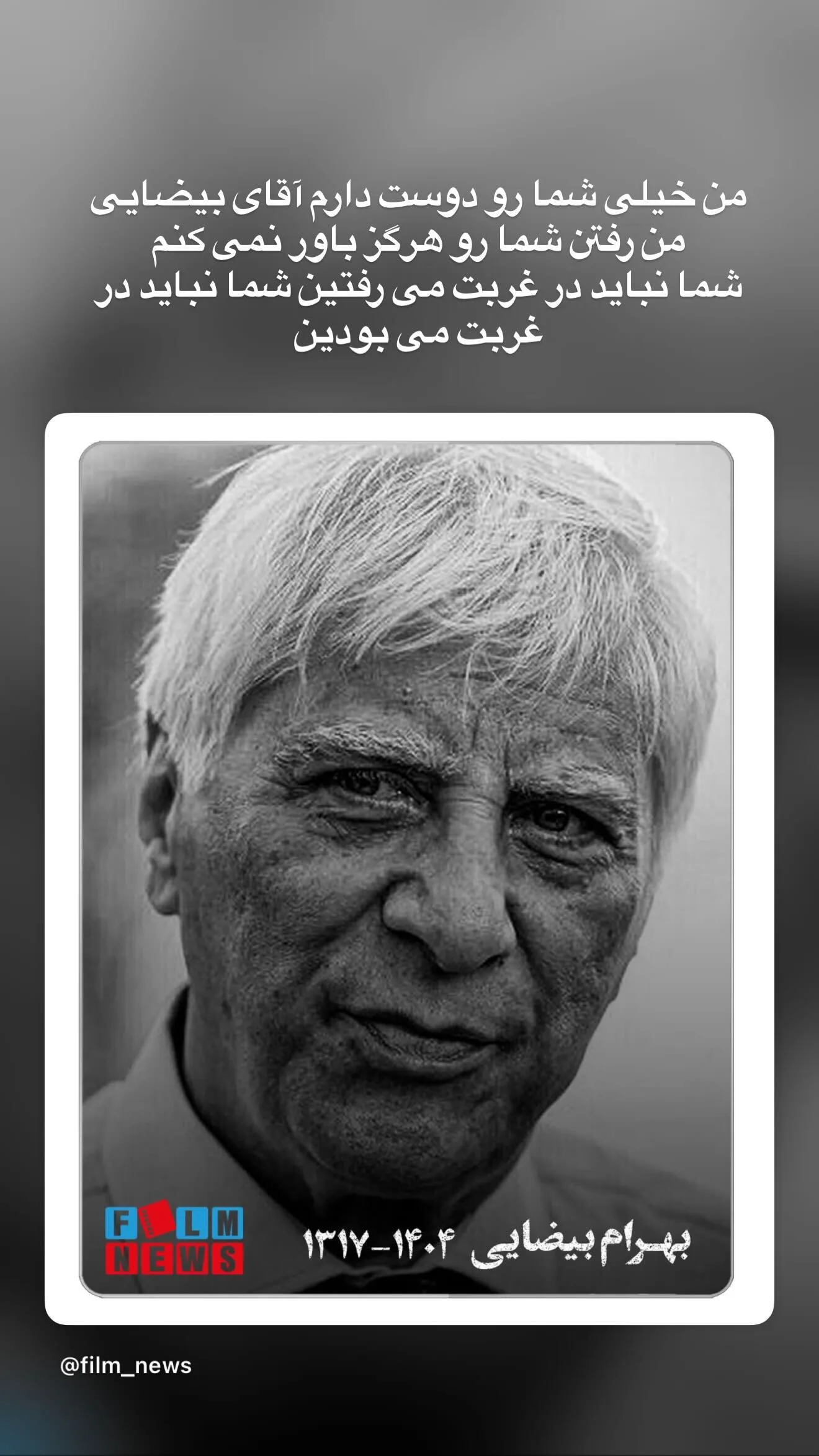 پیام سحر دولتشاهی درپی درگذشت بهرام بیضایی