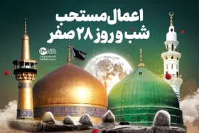 اعمال شب و روز ۲۸ صفر