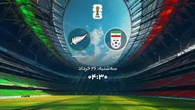 مسابقات جام جهانی ۲۰۲۶ روز ۲۶ خرداد؛ ساعت دقیق بازی ایران و نیوزیلند به وقت ایران