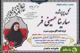 تصاویری از فوت جگرسوز دختر بازیگر «نون خ»