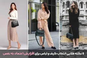 5 نکته طلایی در انتخاب کیف و لباس که اعتماد به نفس شما را چند برابر می کند