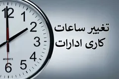 ساعت اداری در تهران برای مهرماه شناور می‌شود؟