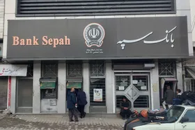 بخشی از اختلال خدمات بانک سپه برطرف شد