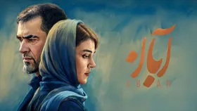 تصویری از سکانس پرتنش سریال آبان