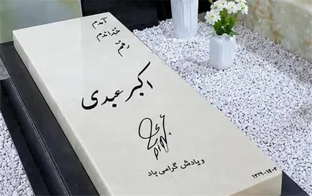 تصویر سنگ مزار اکبر عبدی که به تازگی نصب شد