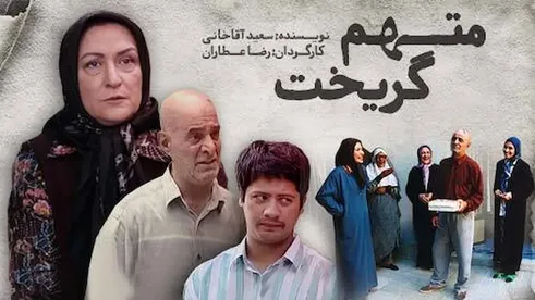 زمان پخش و تکرار سریال «متهم گریخت» از شبکه آی فیلم ۱۴۰۴