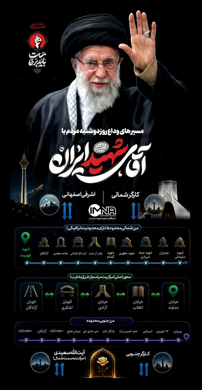 نقشه دقیق مسیرهای تشییع رهبر شهید انقلاب در تهران نقشه دقیق مسیرهای تشییع رهبر شهید انقلاب در تهران