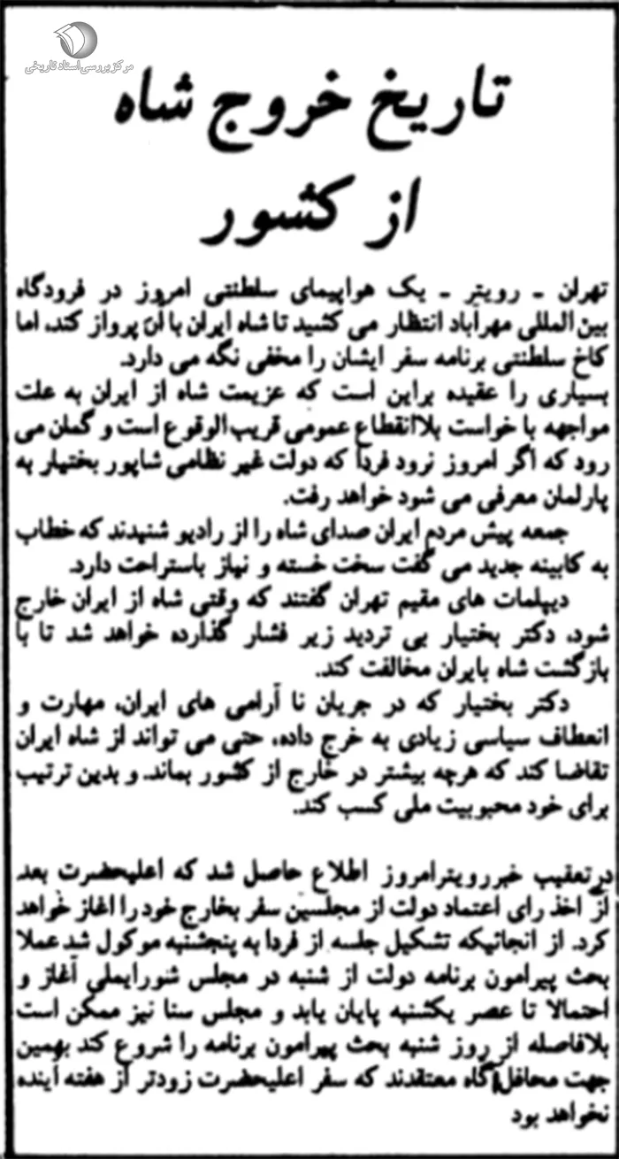 خروج شاه از کشور خروج شاه از کشور