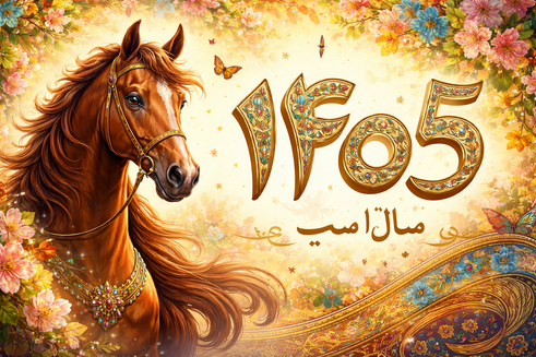 لحظه تحویل سال ۱۴۰۵ / سال جدید سال چه حیوانی است؟