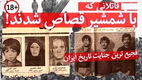 (عکس) تونل زمان؛ قتل فجع رئیس بانک کشاورزی و اعضای خانواده‌اش در همدان؛ سال ۱۳۶۸