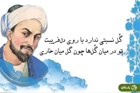 گزیده اشعار عاشقانه سعدی| گویند مگو سعدی چندین سخن از عشقش/ می‌گویم و بعد از من گویند به دوران‌ها