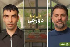 ویدئو | دورچی در گفت‌وگو با علی ضیا: از خواندن آهنگ «چیزهای لعنتی» پشیمانم