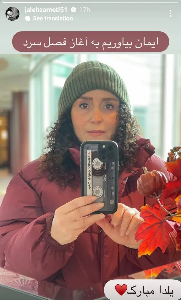 استوری ژاله صامتی به مناسبت شب یلدا