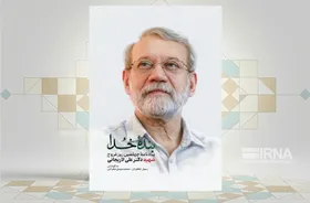 کتاب «بنده خدا» یادنامه چهلمین روز عروج شهید دکتر علی لاریجانی منتشر شد