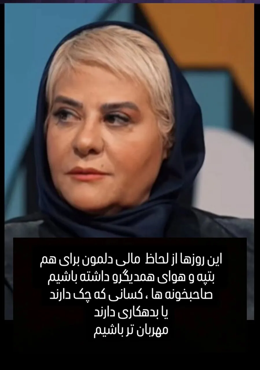 استوری رابعه اسکویی برای وضعیت اقتصادی