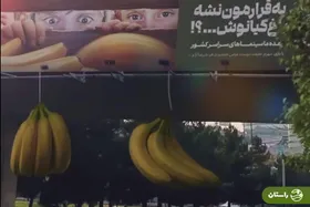 ویدئو |‌ موزهای غول پیکر؛ بیلبورد تبلیغاتی عجیب در تهران