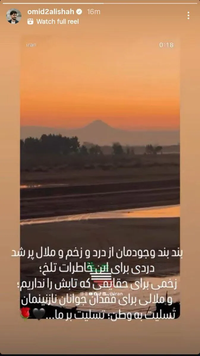 واکنش امید عالیشاه به حوادث اخیر واکنش امید عالیشاه به حوادث اخیر