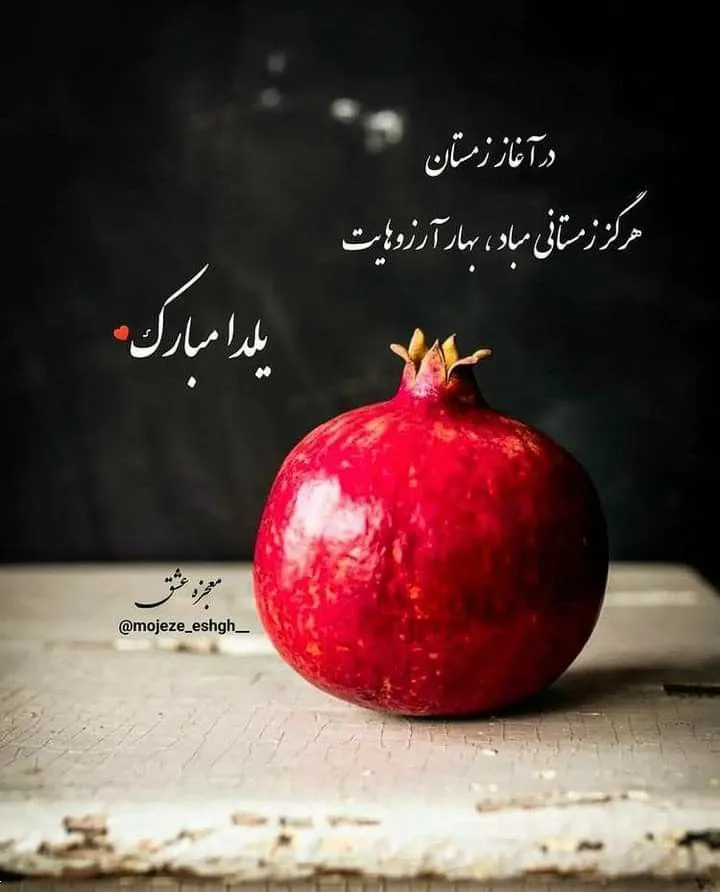 عکس و استوری شب یلدا