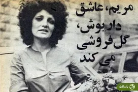 عکس | تونل زمان؛ این زن در سال ۱۳۵۶ روی صورت داریوش اقبالی اسید پاشید!