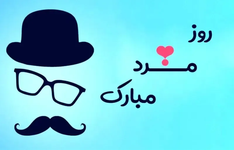 پیام تبریک روز مرد