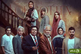 همه چیز درباره سریال «از یاد رفته»؛ لیست بازیگران، زمان دقیق پخش و تیزر