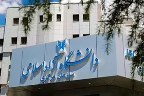 دانشگاه آزاد در این تاریخ تعطیل شد