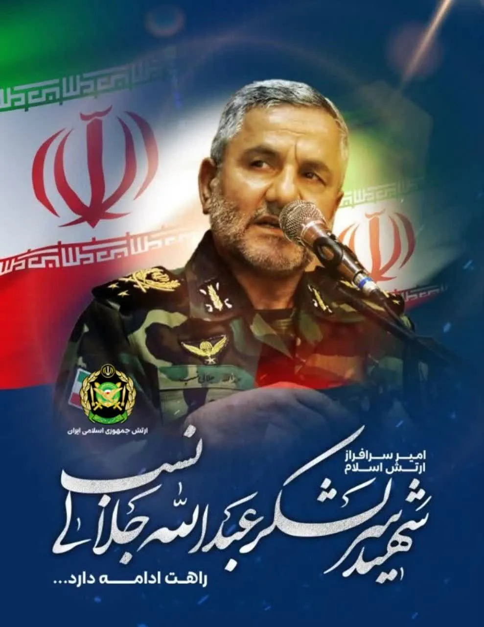 شهادت امیر سرلشکر عبدالله جلالینسب شهادت امیر سرلشکر عبدالله جلالینسب