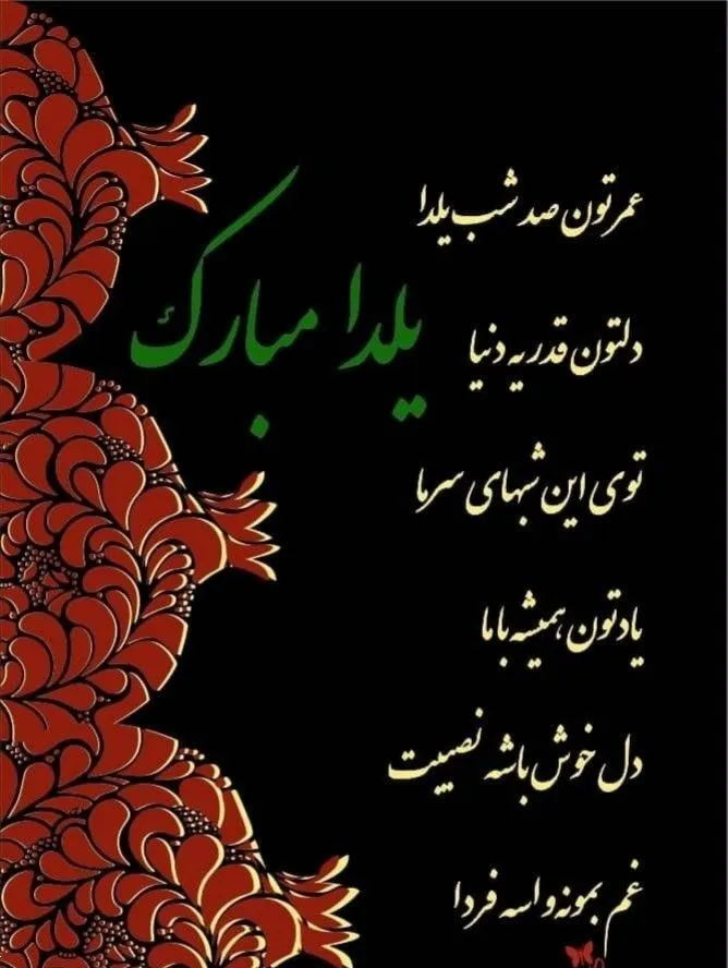 عکس و استوری شب یلدا