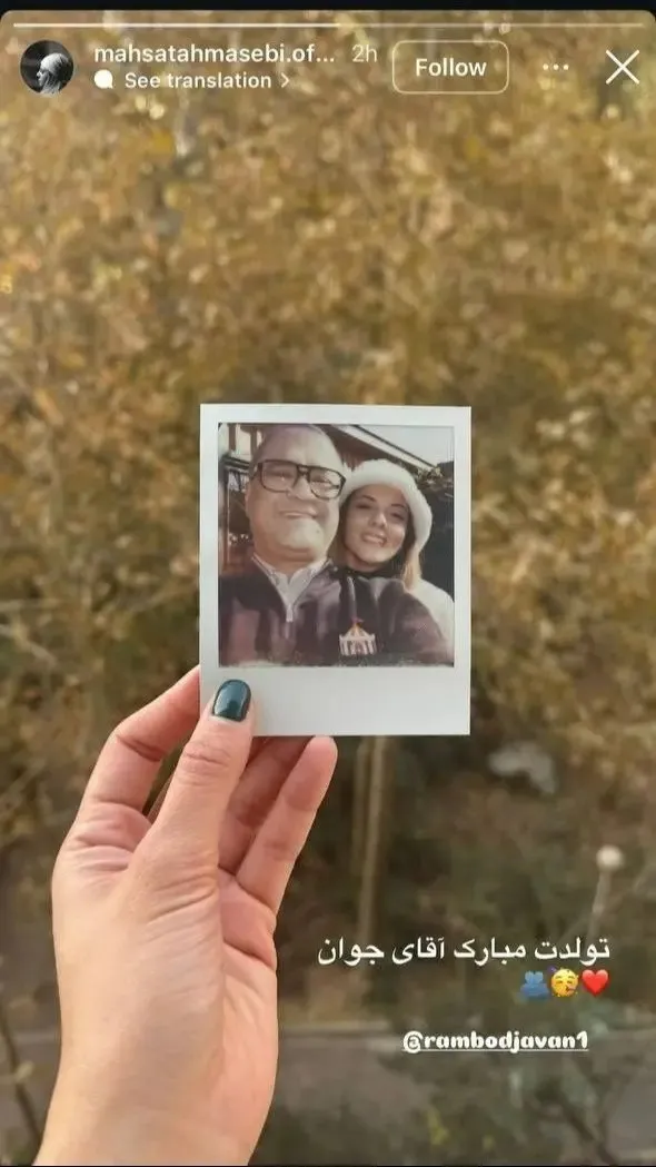 تبریک تولد رامبد جوان توسط مهسا طهماسبی