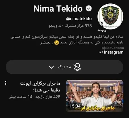 صفحه یوتیوب نیما تکیدو بسته شد