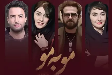 نقد و بررسی سریال مو به مو + بازیگران و حواشی