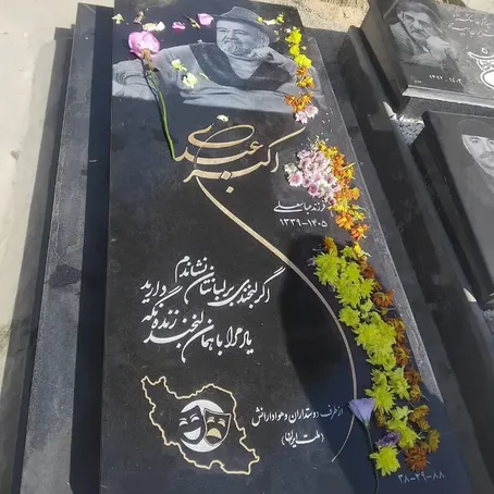 تصویری از سنگ مزار اکبر عبدی در قطعه هنرمندان