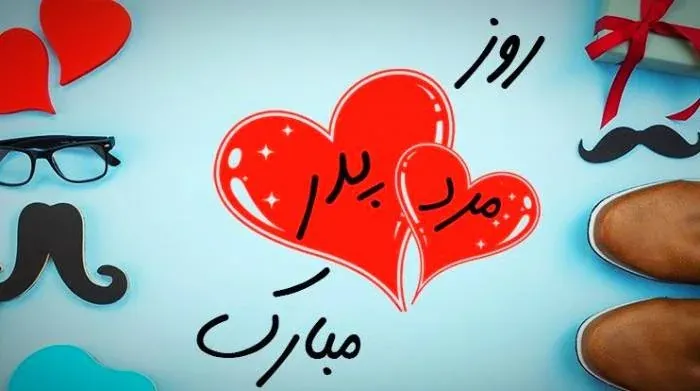 پیام تبریک روز مرد
