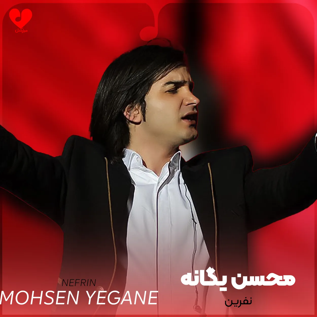 بیوگرافی محسن یگانه